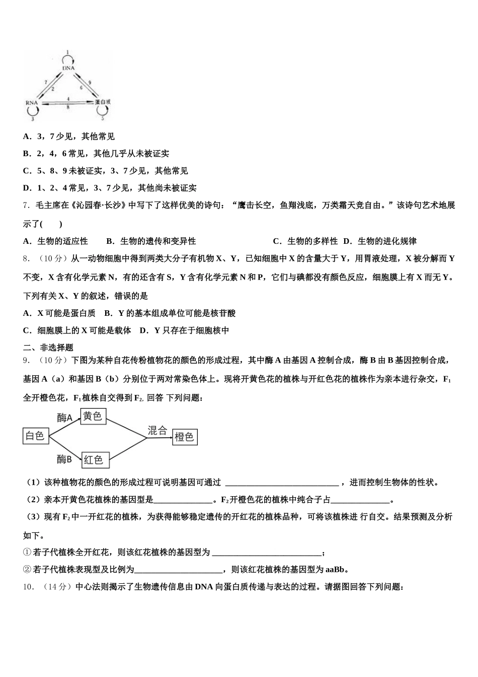 2025届黑龙江省伊春市南岔区伊春二中生物高一第二学期期末质量跟踪监视模拟试题含解析_第2页