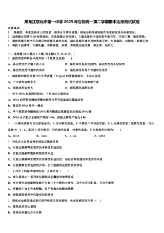 黑龙江绥化市第一中学2025年生物高一第二学期期末达标测试试题含解析