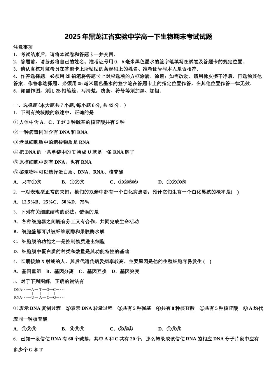 2025年黑龙江省实验中学高一下生物期末考试试题含解析_第1页