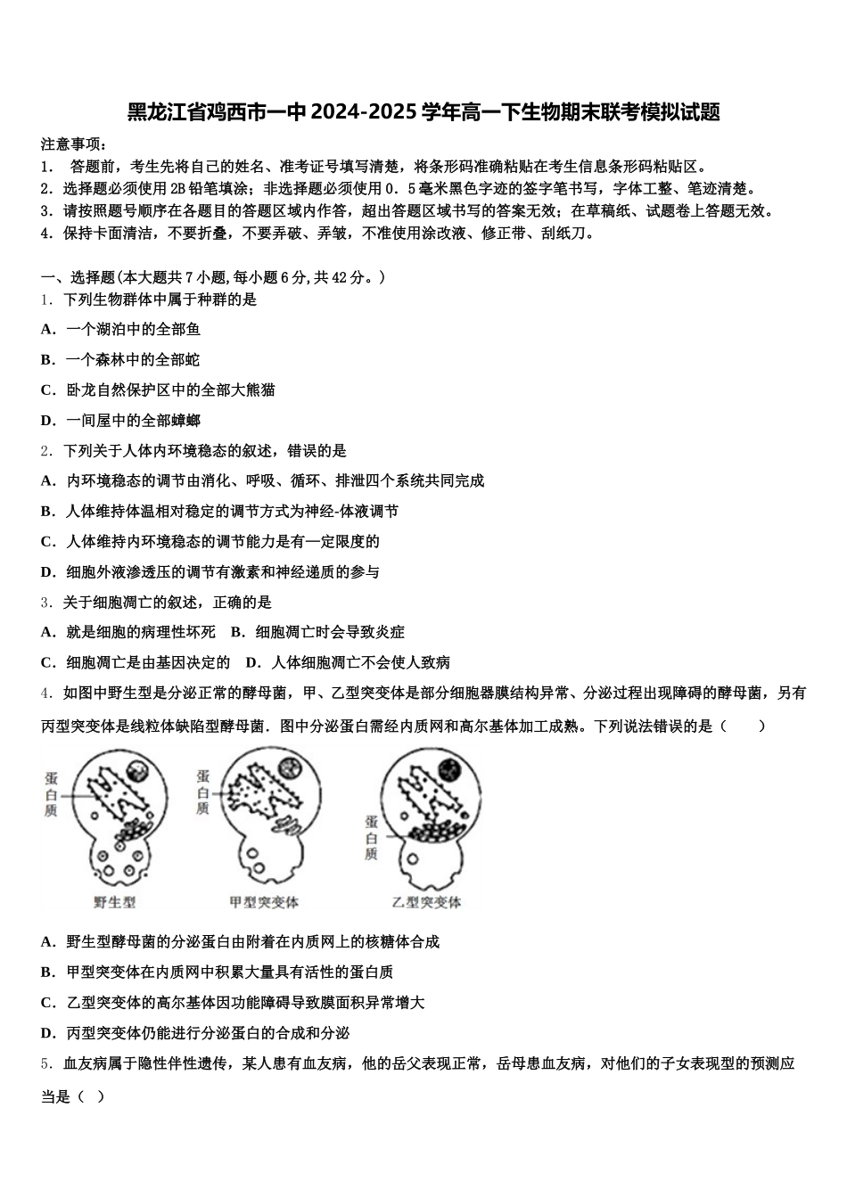 黑龙江省鸡西市一中2024-2025学年高一下生物期末联考模拟试题含解析_第1页