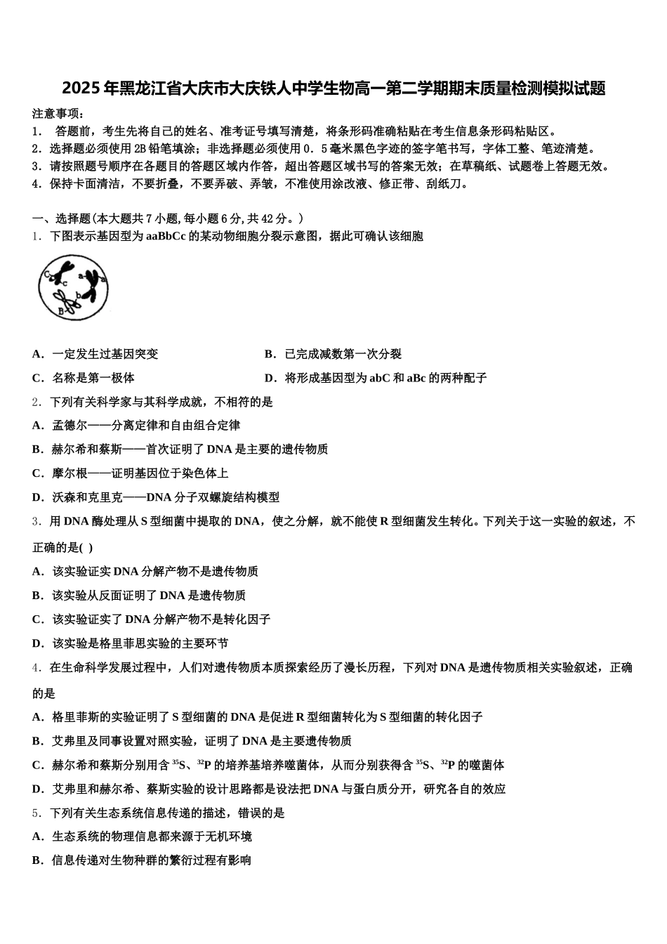 2025年黑龙江省大庆市大庆铁人中学生物高一第二学期期末质量检测模拟试题含解析_第1页