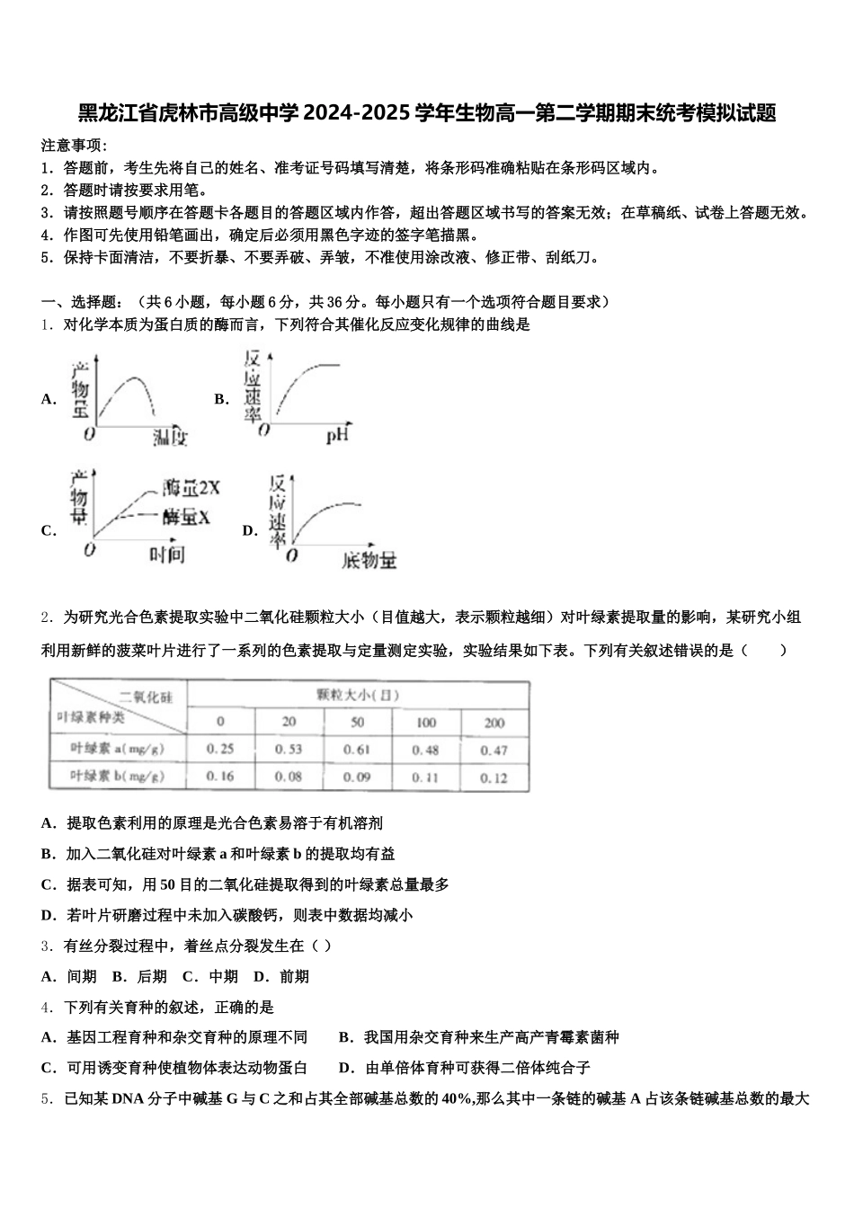 黑龙江省虎林市高级中学2024-2025学年生物高一第二学期期末统考模拟试题含解析_第1页