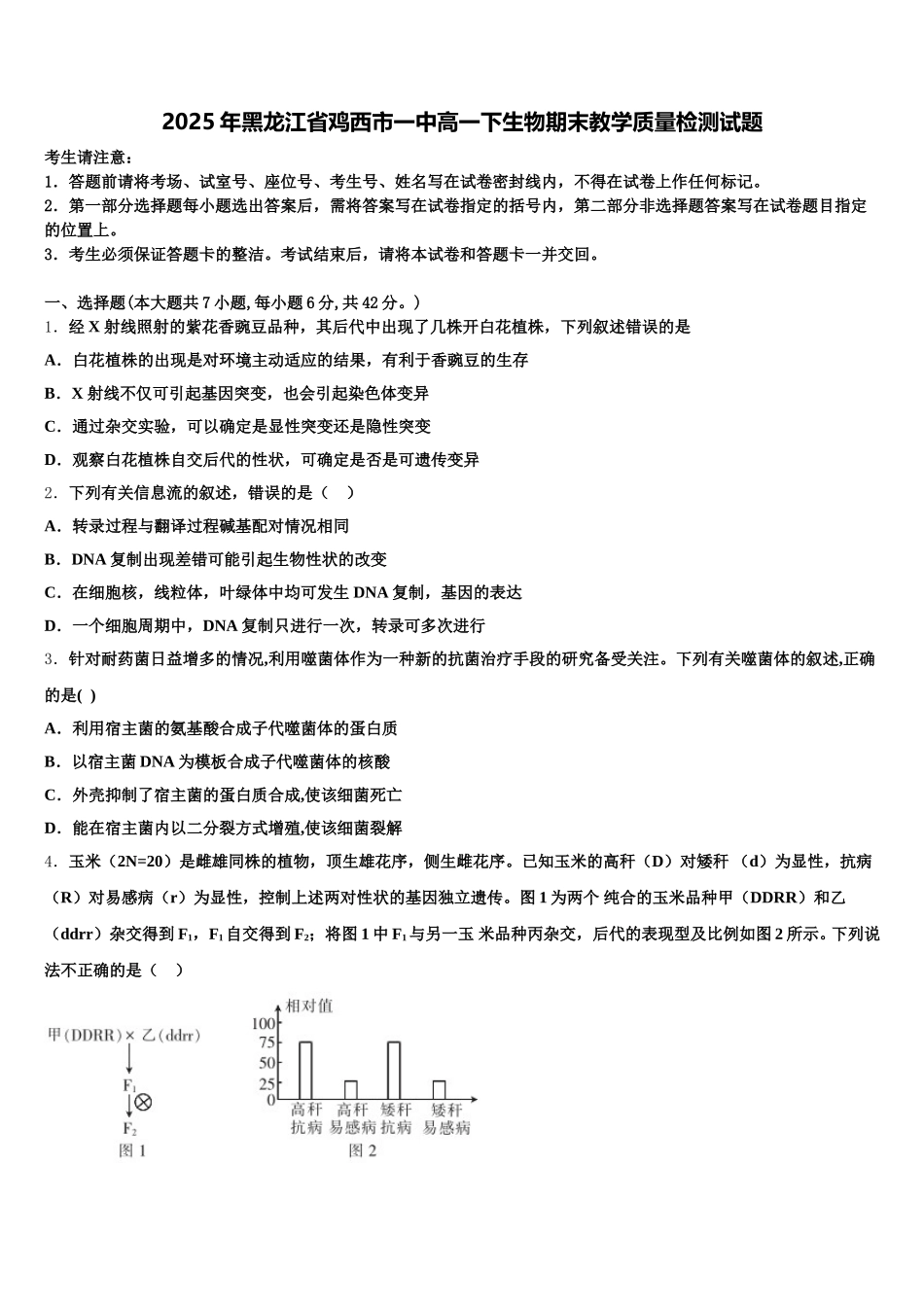 2025年黑龙江省鸡西市一中高一下生物期末教学质量检测试题含解析_第1页