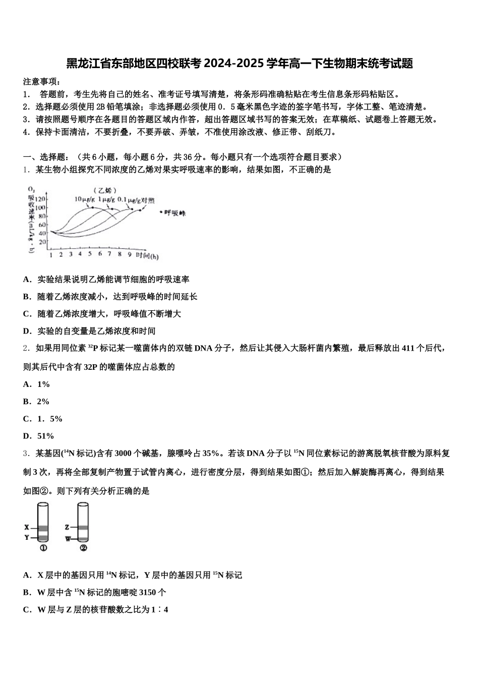 黑龙江省东部地区四校联考2024-2025学年高一下生物期末统考试题含解析_第1页