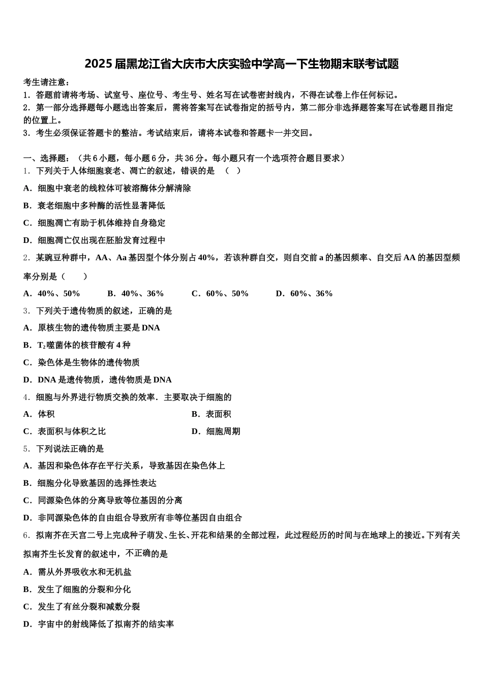 2025届黑龙江省大庆市大庆实验中学高一下生物期末联考试题含解析_第1页