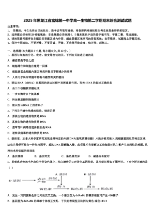 2025年黑龙江省富锦第一中学高一生物第二学期期末综合测试试题含解析
