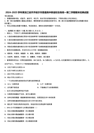 2024-2025学年黑龙江省齐齐哈尔市普通高中联谊校生物高一第二学期期末经典试题含解析