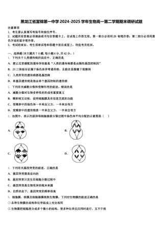 黑龙江省富锦第一中学2024-2025学年生物高一第二学期期末调研试题含解析