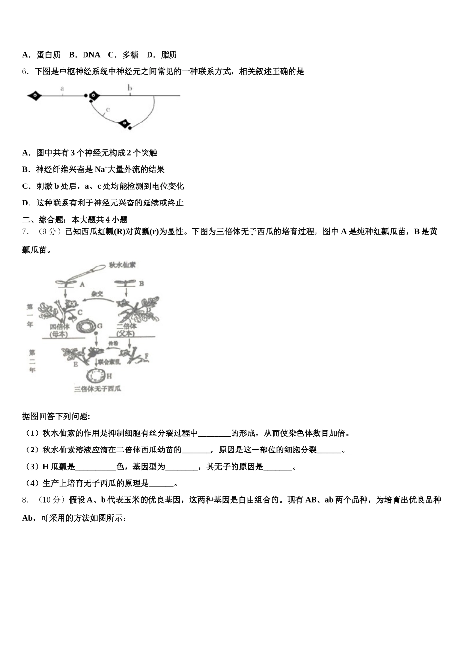 黑龙江省黑河市逊克县第一中学2025届生物高一第二学期期末调研模拟试题含解析_第2页