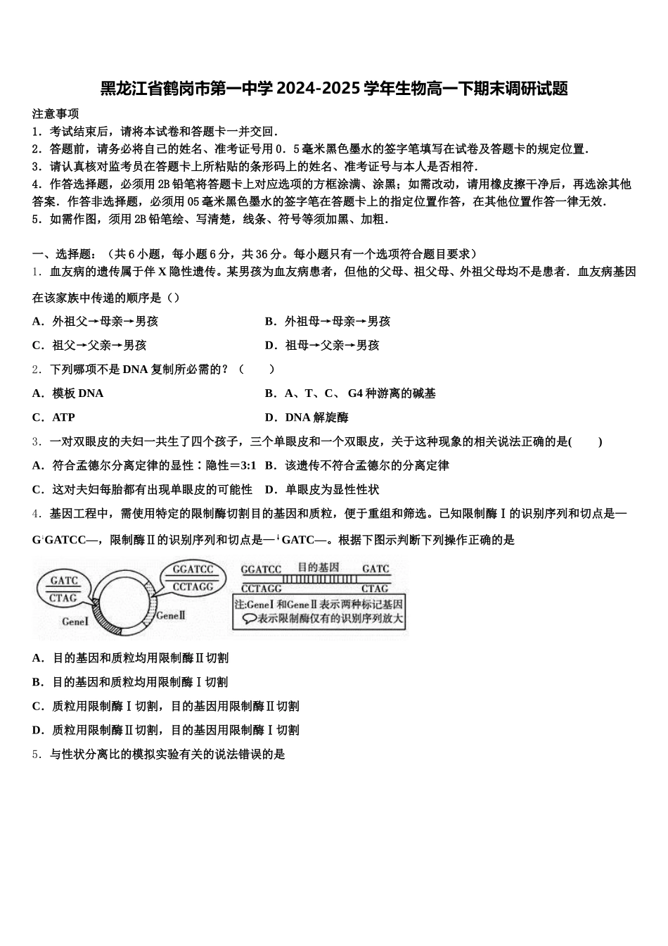 黑龙江省鹤岗市第一中学2024-2025学年生物高一下期末调研试题含解析_第1页