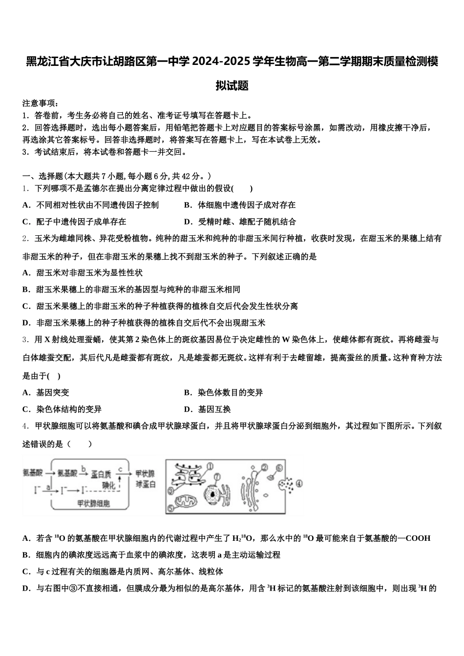 黑龙江省大庆市让胡路区第一中学2024-2025学年生物高一第二学期期末质量检测模拟试题含解析_第1页