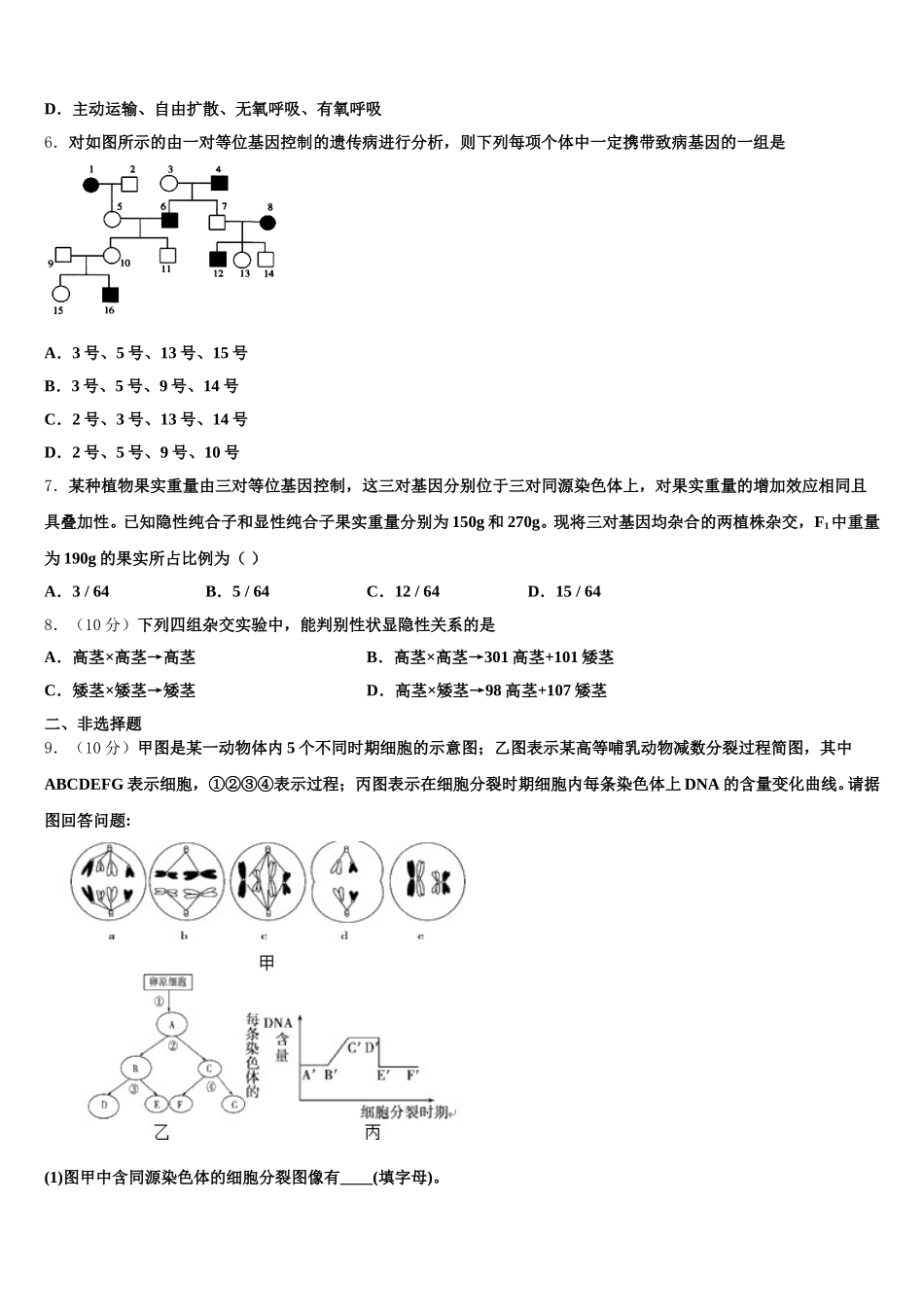 2024-2025学年黑龙江省海林市朝鲜族中学高一下生物期末质量跟踪监视模拟试题含解析_第2页