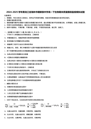 2024-2025学年黑龙江省海林市朝鲜族中学高一下生物期末质量跟踪监视模拟试题含解析