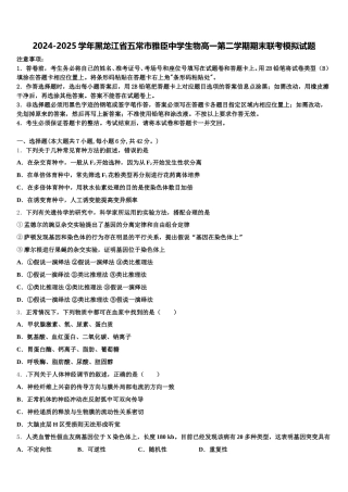 2024-2025学年黑龙江省五常市雅臣中学生物高一第二学期期末联考模拟试题含解析