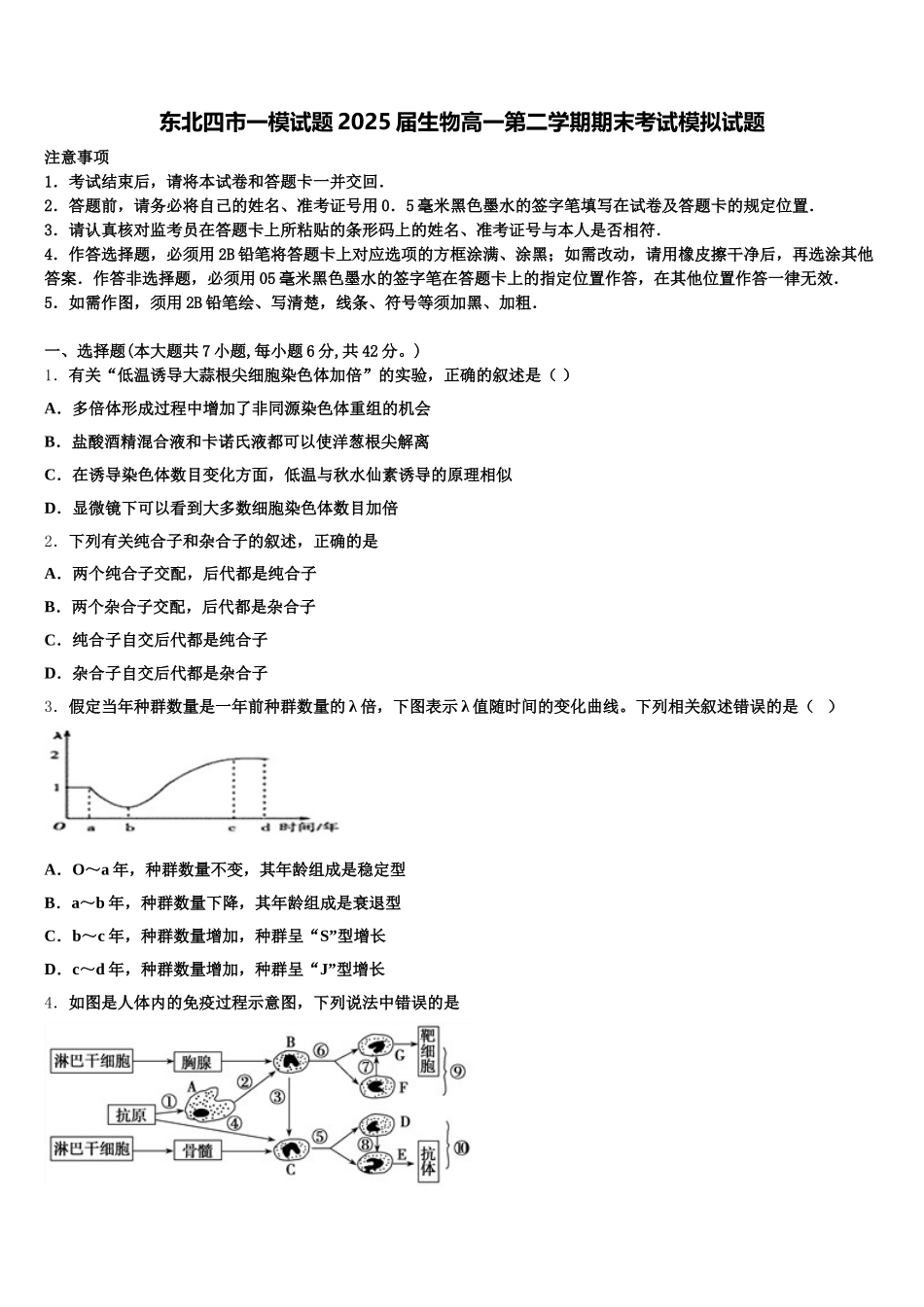 东北四市一模试题2025届生物高一第二学期期末考试模拟试题含解析_第1页