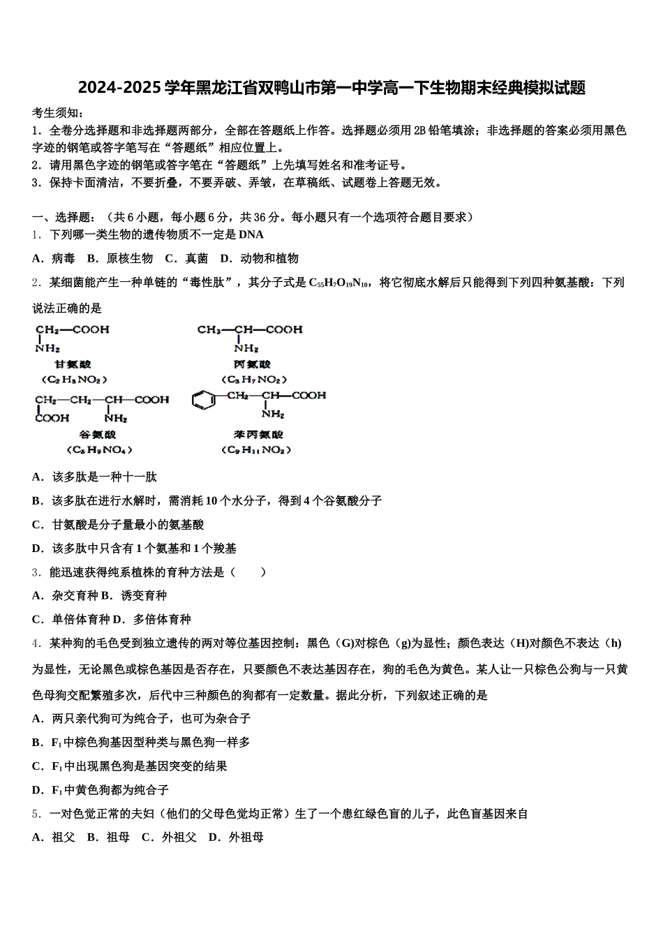 2024-2025学年黑龙江省双鸭山市第一中学高一下生物期末经典模拟试题含解析_第1页