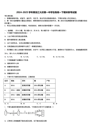 2024-2025学年黑龙江大庆第一中学生物高一下期末联考试题含解析