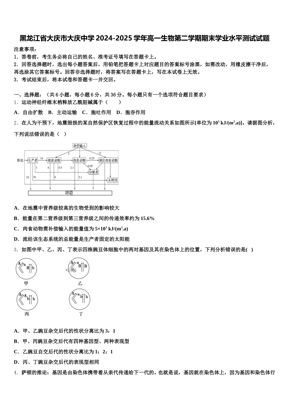 黑龙江省大庆市大庆中学2024-2025学年高一生物第二学期期末学业水平测试试题含解析_第1页