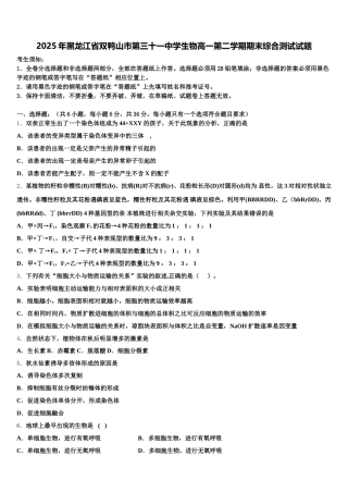2025年黑龙江省双鸭山市第三十一中学生物高一第二学期期末综合测试试题含解析
