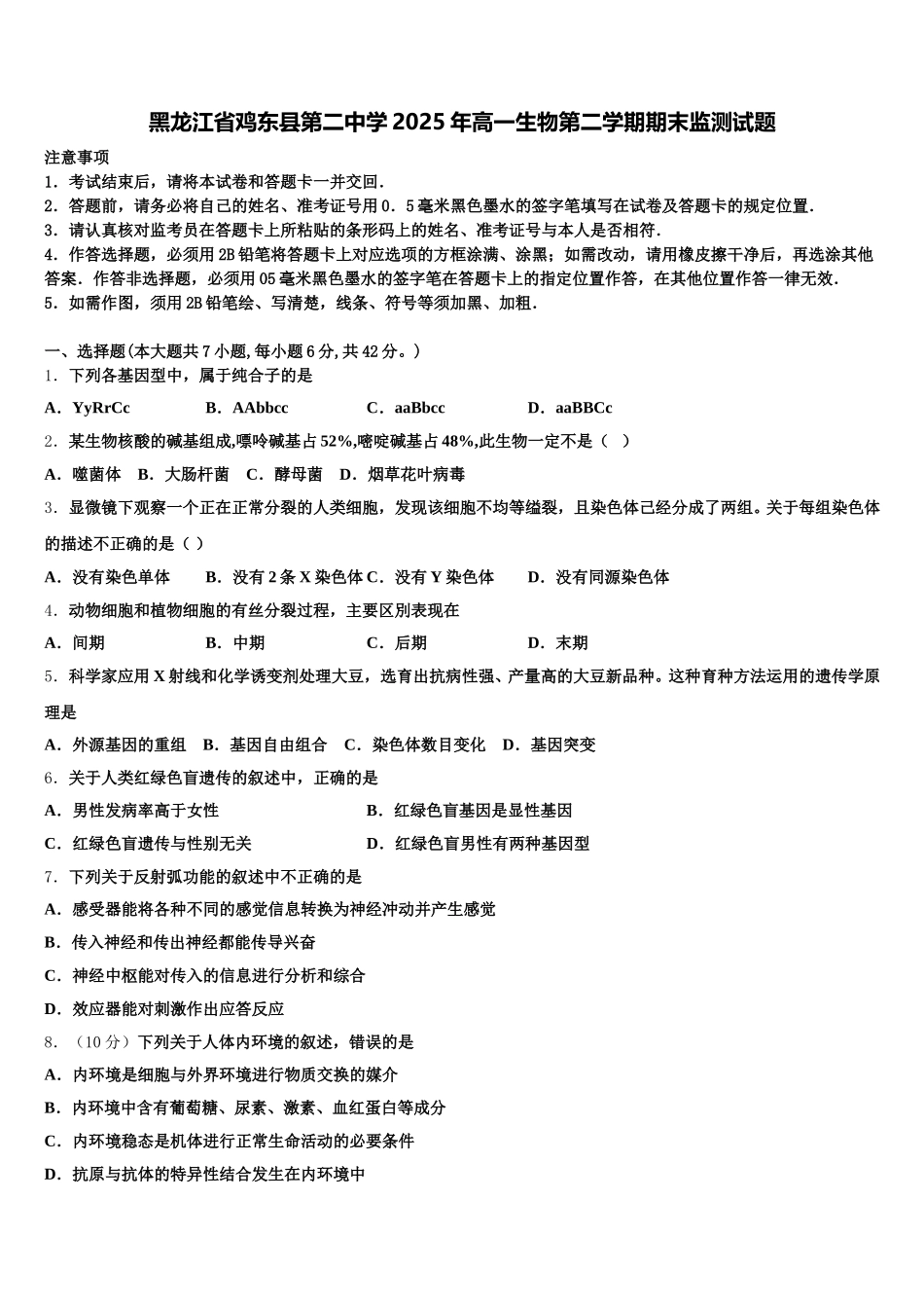 黑龙江省鸡东县第二中学2025年高一生物第二学期期末监测试题含解析_第1页