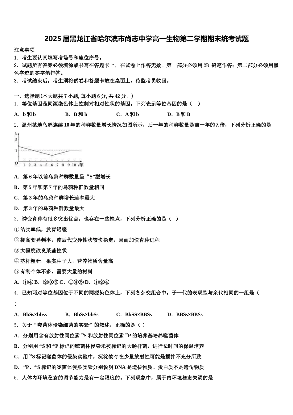 2025届黑龙江省哈尔滨市尚志中学高一生物第二学期期末统考试题含解析_第1页