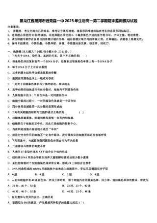 黑龙江省黑河市逊克县一中2025年生物高一第二学期期末监测模拟试题含解析