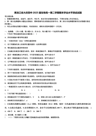 黑龙江省大庆四中2025届生物高一第二学期期末学业水平测试试题含解析