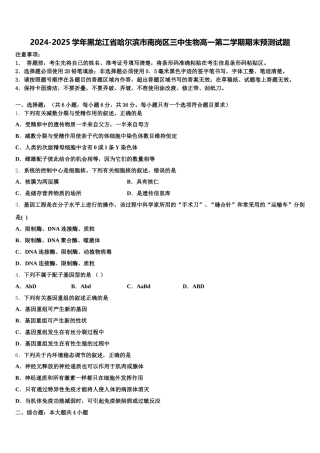 2024-2025学年黑龙江省哈尔滨市南岗区三中生物高一第二学期期末预测试题含解析