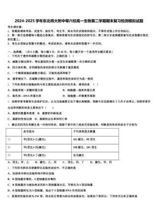 2024-2025学年东北师大附中等六校高一生物第二学期期末复习检测模拟试题含解析