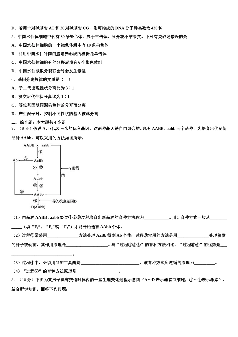 黑龙江省哈尔滨市第十九中学2024-2025学年生物高一第二学期期末质量检测模拟试题含解析_第2页