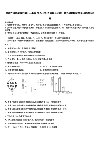 黑龙江省哈尔滨市第十九中学2024-2025学年生物高一第二学期期末质量检测模拟试题含解析