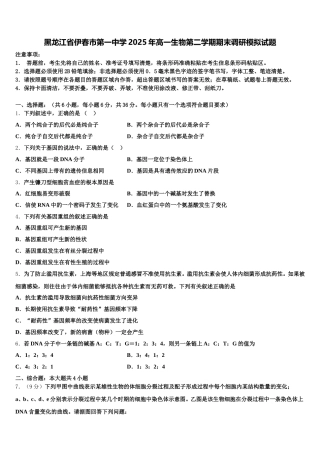 黑龙江省伊春市第一中学2025年高一生物第二学期期末调研模拟试题含解析