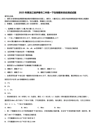 2025年黑龙江省伊春市二中高一下生物期末综合测试试题含解析