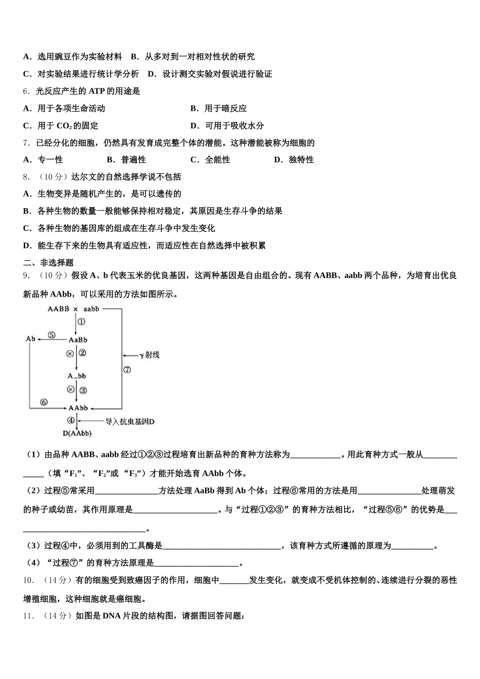 2025届黑龙江绥化市第一中学高一下生物期末质量检测模拟试题含解析_第2页