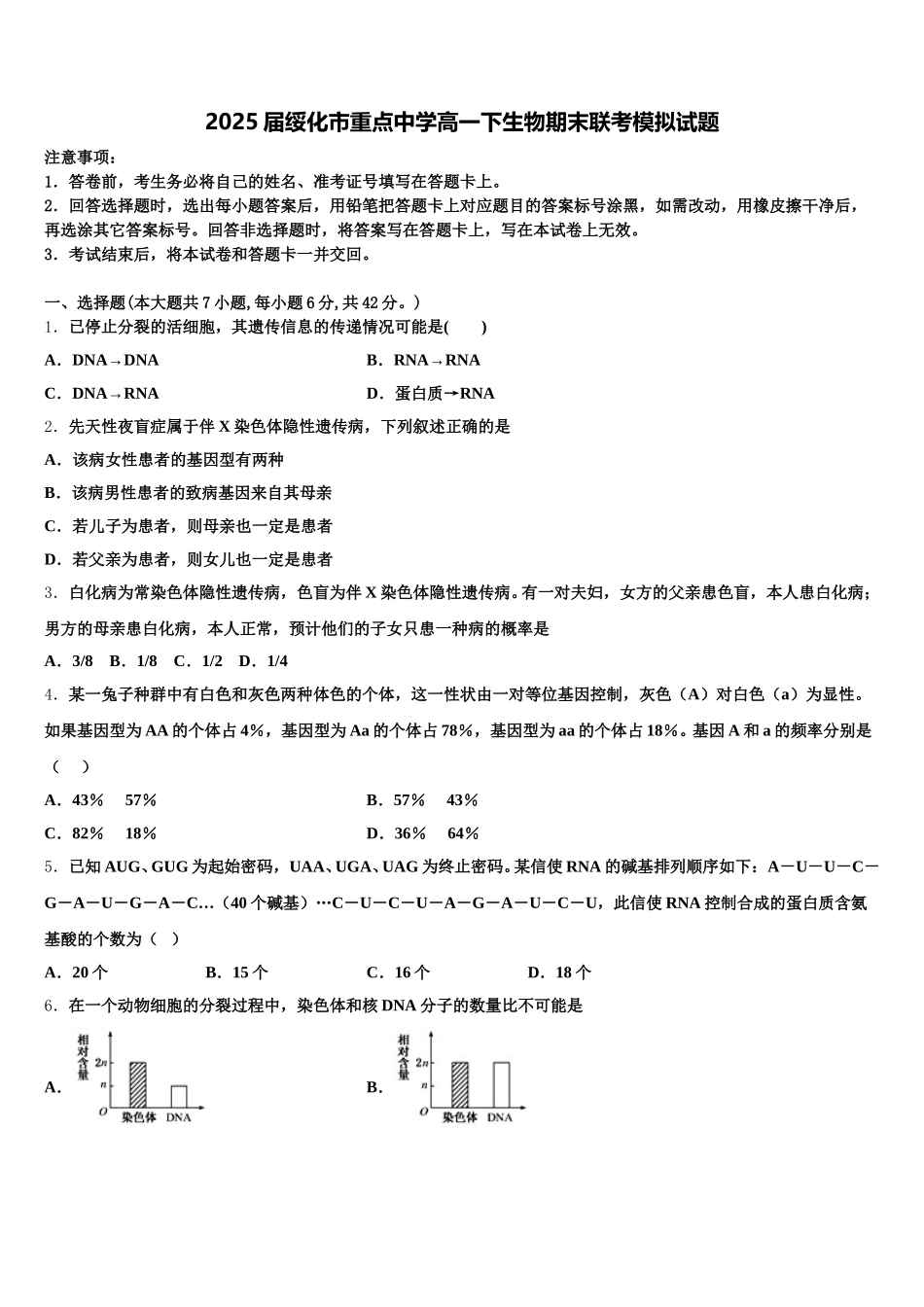2025届绥化市重点中学高一下生物期末联考模拟试题含解析_第1页