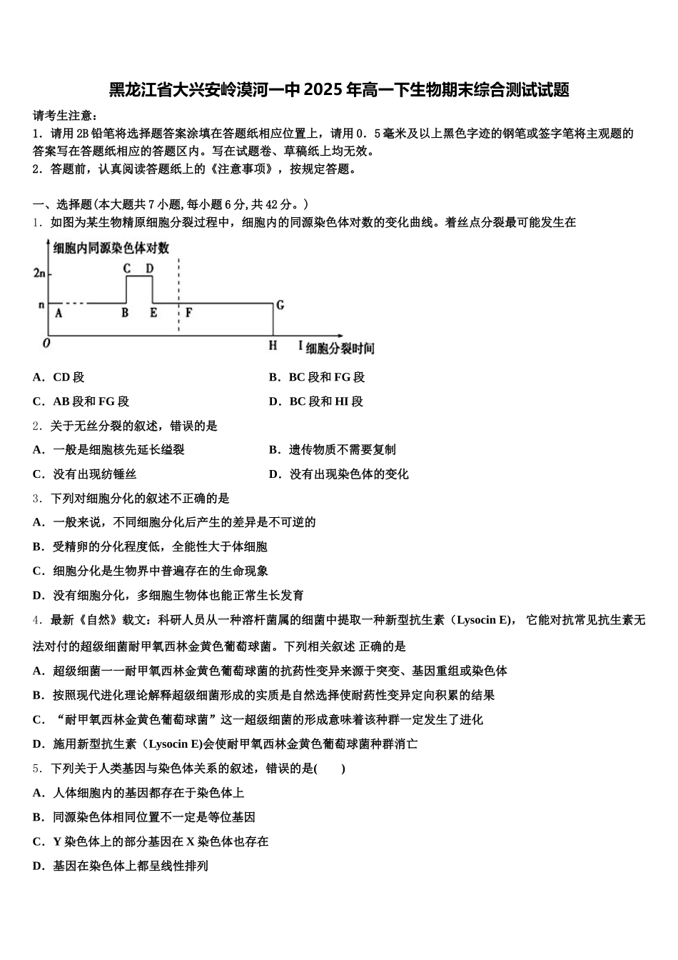 黑龙江省大兴安岭漠河一中2025年高一下生物期末综合测试试题含解析_第1页
