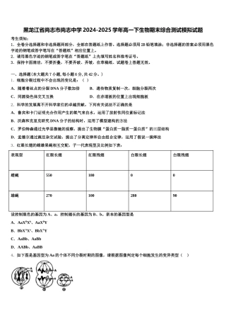 黑龙江省尚志市尚志中学2024-2025学年高一下生物期末综合测试模拟试题含解析