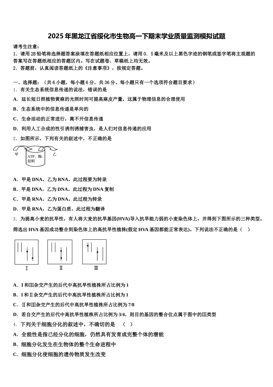 2025年黑龙江省绥化市生物高一下期末学业质量监测模拟试题含解析_第1页