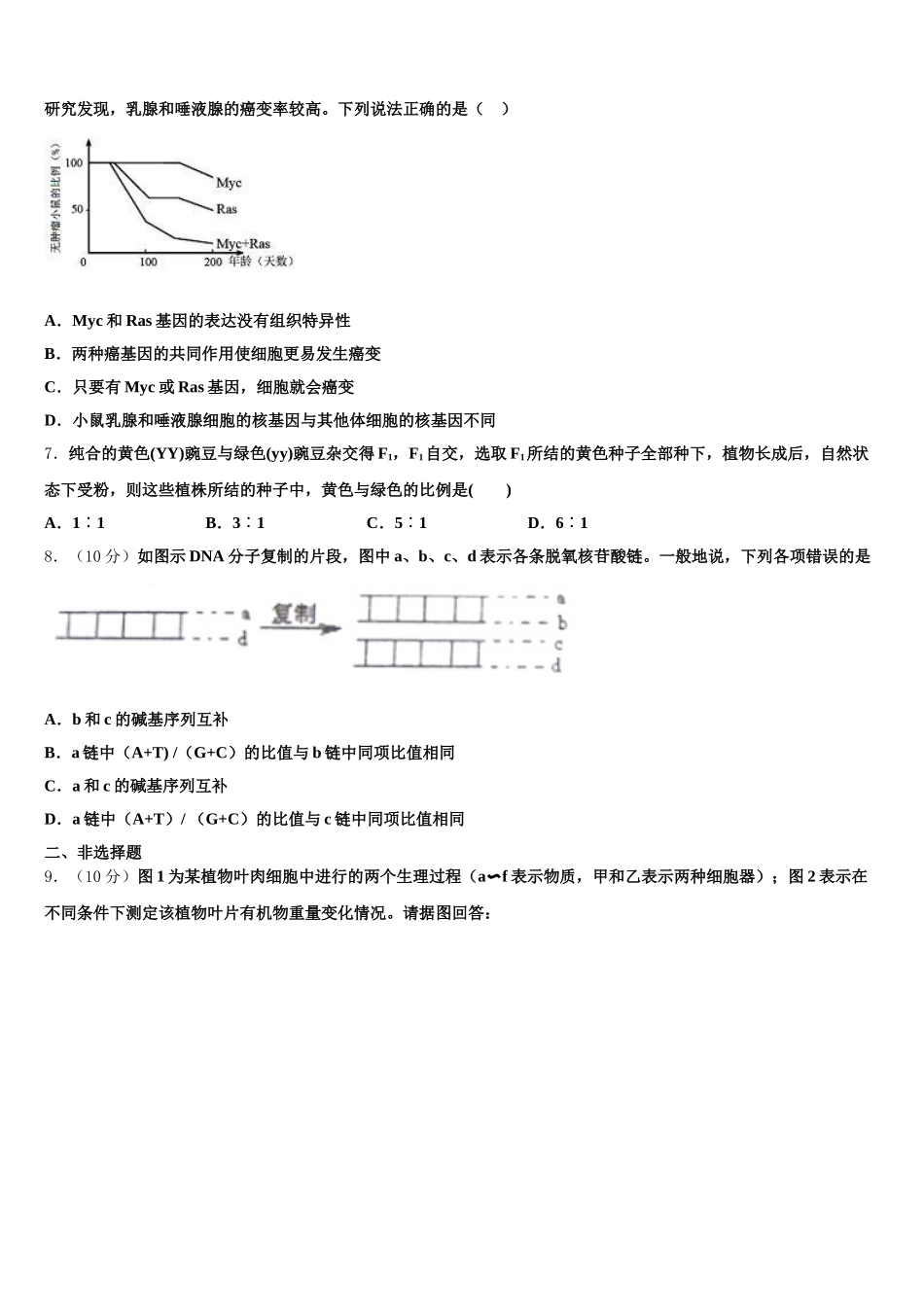 2025届黑龙江省牡丹江市第三高级中学高一生物第二学期期末质量跟踪监视试题含解析_第2页
