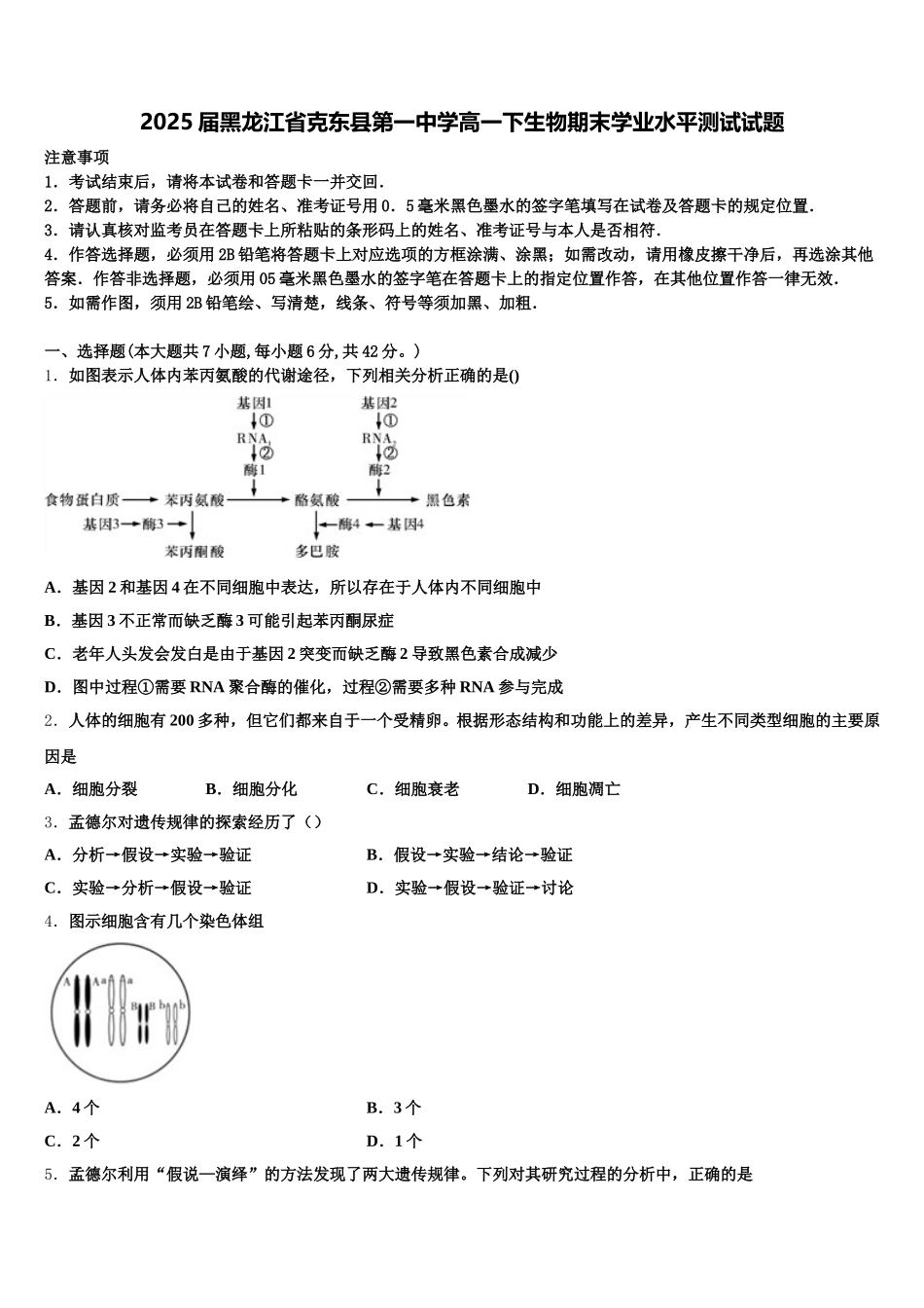 2025届黑龙江省克东县第一中学高一下生物期末学业水平测试试题含解析_第1页