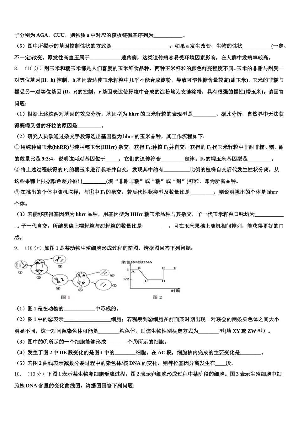 黑龙江省哈尔滨市实验中学2025年生物高一第二学期期末考试试题含解析_第3页