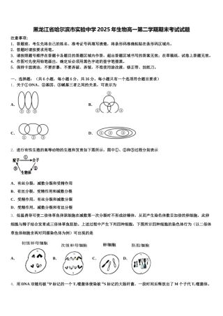 黑龙江省哈尔滨市实验中学2025年生物高一第二学期期末考试试题含解析