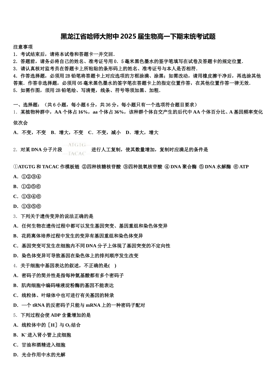 黑龙江省哈师大附中2025届生物高一下期末统考试题含解析_第1页