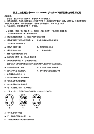 黑龙江省牡丹江市一中2024-2025学年高一下生物期末达标检测试题含解析