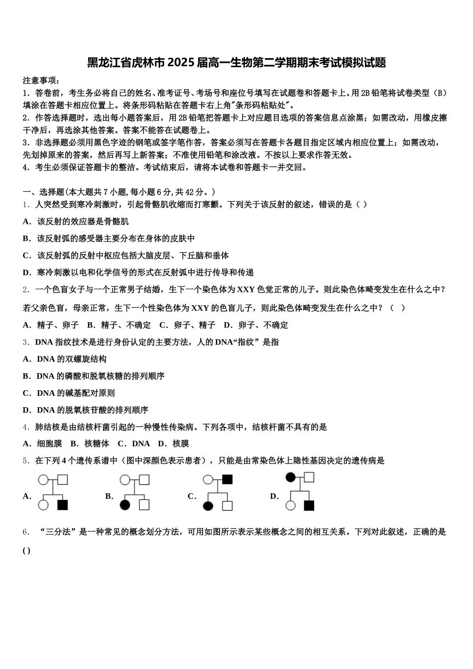黑龙江省虎林市2025届高一生物第二学期期末考试模拟试题含解析_第1页