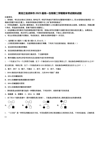 黑龙江省虎林市2025届高一生物第二学期期末考试模拟试题含解析