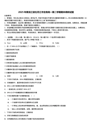 2025年黑龙江省牡丹江市生物高一第二学期期末调研试题含解析