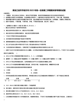黑龙江省齐齐哈尔市2025年高一生物第二学期期末联考模拟试题含解析