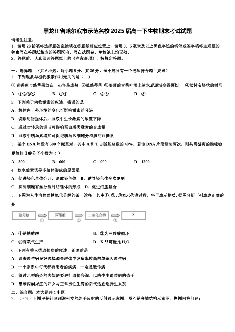 黑龙江省哈尔滨市示范名校2025届高一下生物期末考试试题含解析_第1页