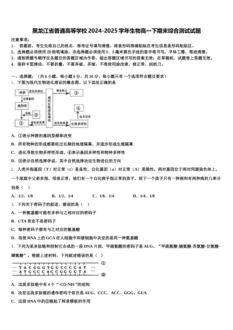 黑龙江省普通高等学校2024-2025学年生物高一下期末综合测试试题含解析_第1页